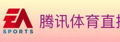 腾讯体育直播 Logo